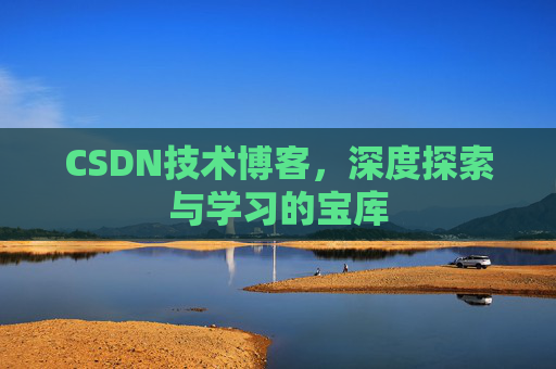 CSDN技术博客，深度探索与学习的宝库